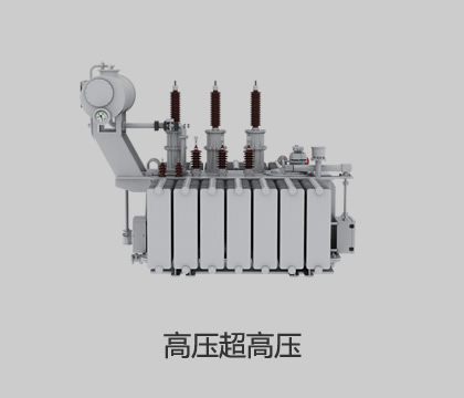 高壓、超高壓輸變電